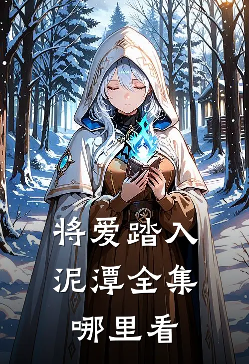 将爱踏入泥潭全集哪里看