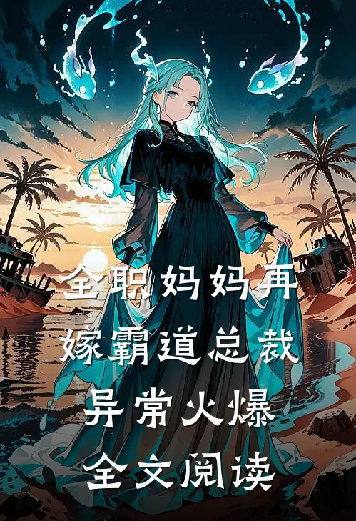 全职妈妈再嫁霸道总裁异常火爆全文阅读