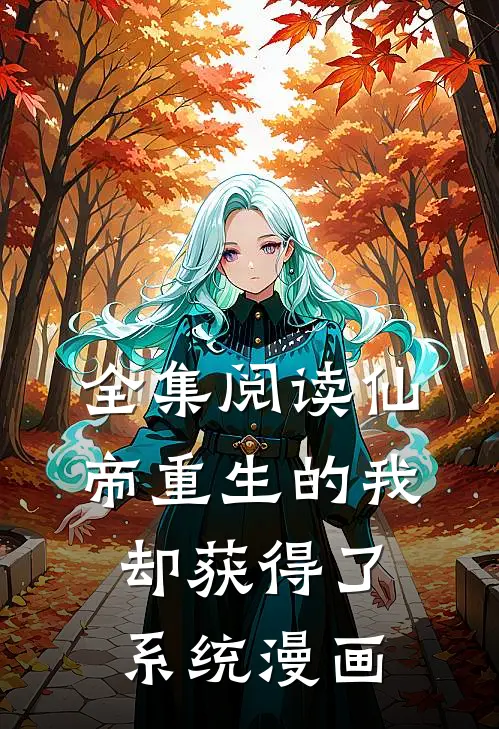 全集阅读仙帝重生的我却获得了系统漫画