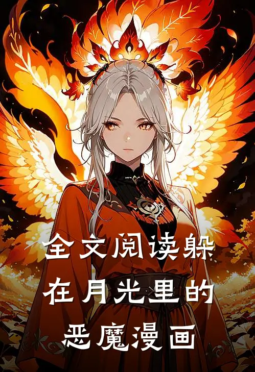 全文阅读躲在月光里的恶魔漫画