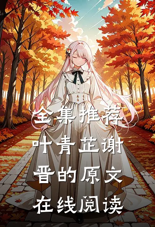全集推荐叶青芷谢晋的原文在线阅读