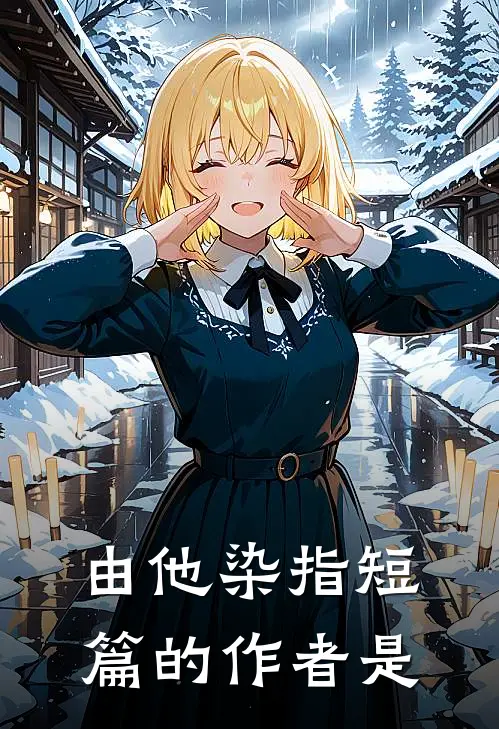 由他染指短篇的作者是