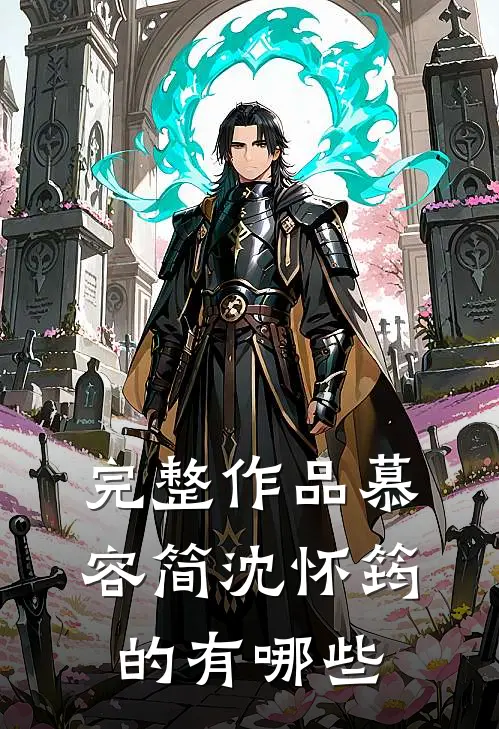 完整作品慕容简沈怀筠的有哪些