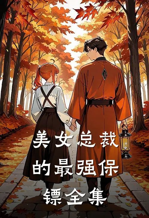 美女总裁的最强保镖全集
