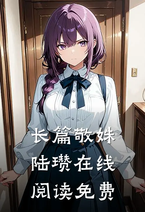长篇敬姝陆瓒在线阅读免费