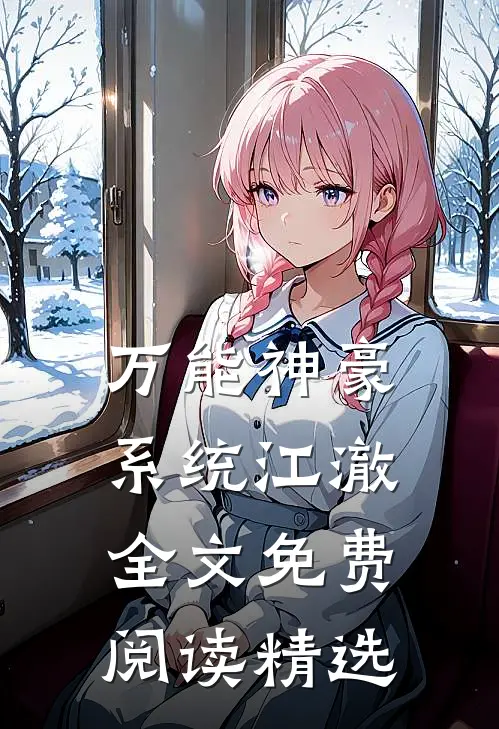 万能神豪系统江澈全文免费阅读精选