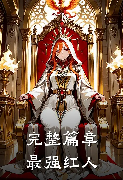 完整篇章最强红人