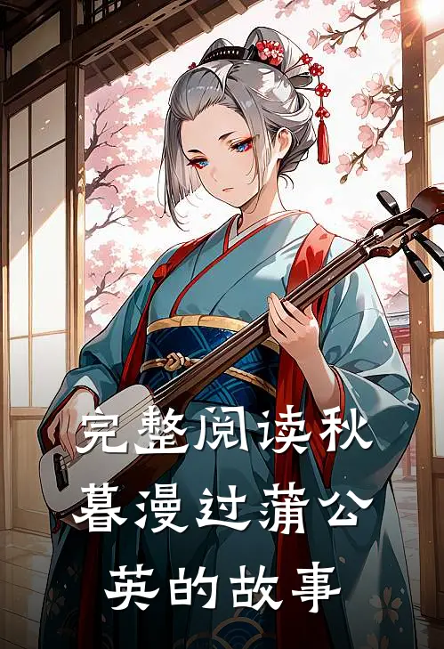 完整阅读秋暮漫过蒲公英的故事