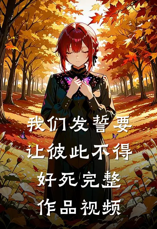 我们发誓要让彼此不得好死完整作品视频