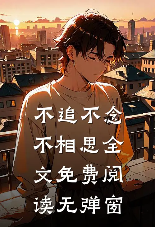 不追不念不相思全文免费阅读无弹窗