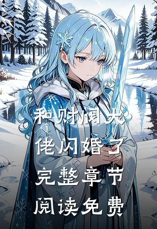 和财阀大佬闪婚了完整章节阅读免费