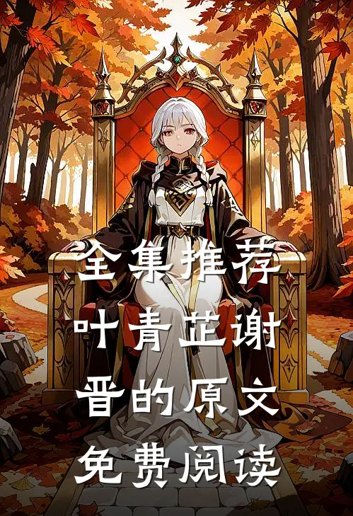 全集推荐叶青芷谢晋的原文免费阅读