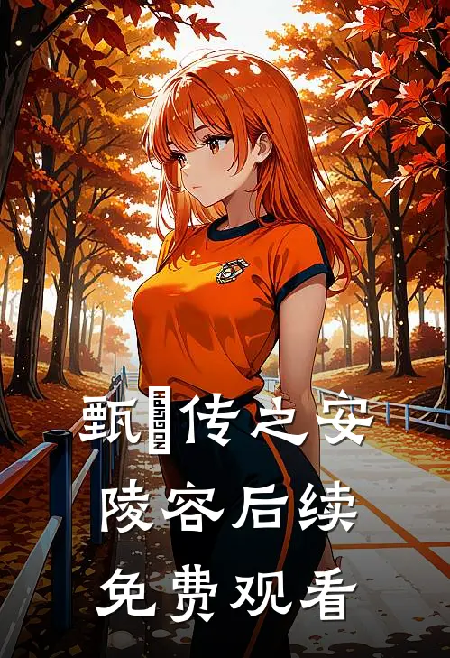 甄嬛传之安陵容后续免费观看