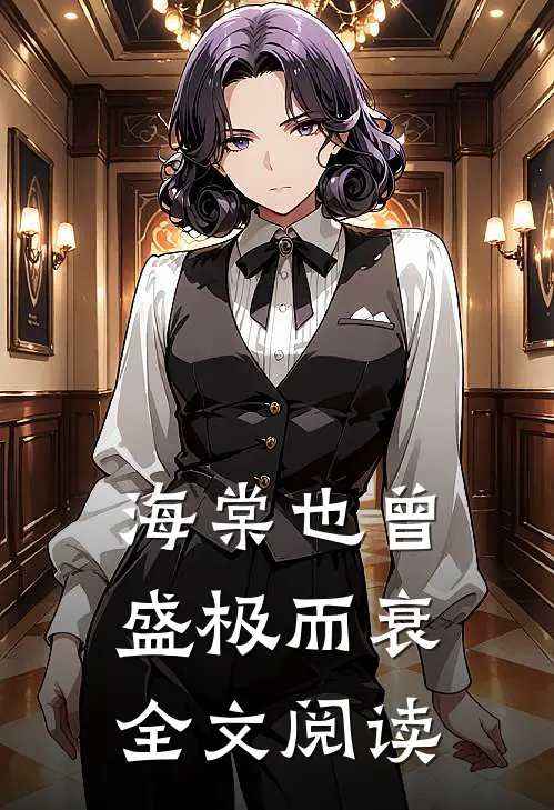 海棠也曾盛极而衰全文阅读