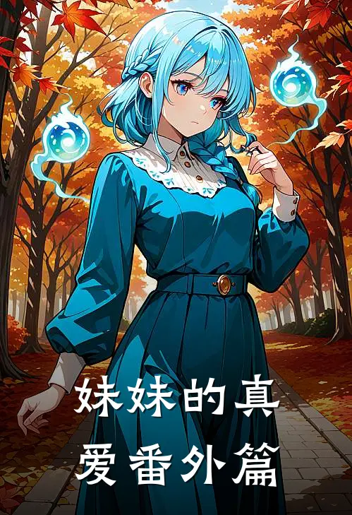 妹妹的真爱 番外篇