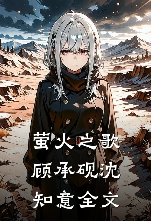 萤火之歌顾承砚沈知意全文