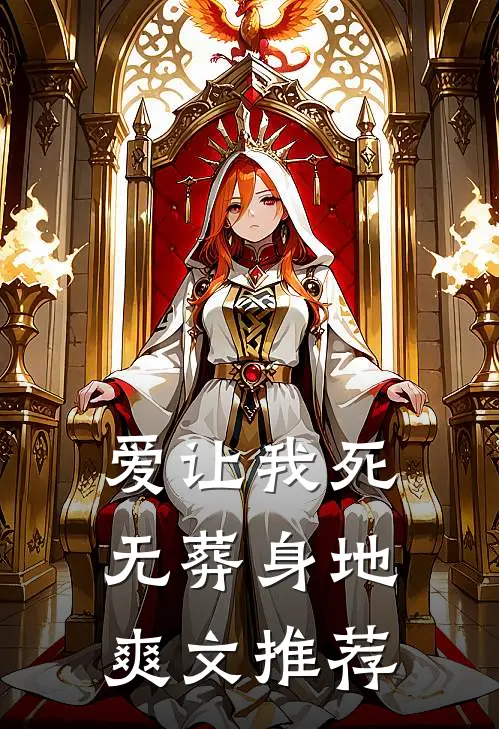 爱让我死无葬身地爽文推荐