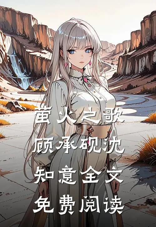 萤火之歌顾承砚沈知意全文免费阅读
