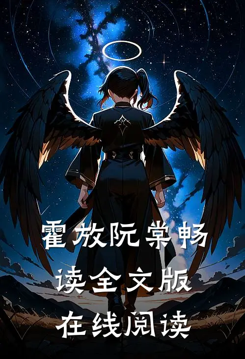 霍放阮棠畅读全文版在线阅读