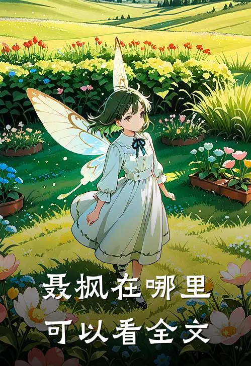 聂枫在哪里可以看全文