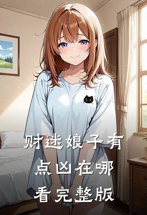 财迷娘子有点凶在哪看完整版
