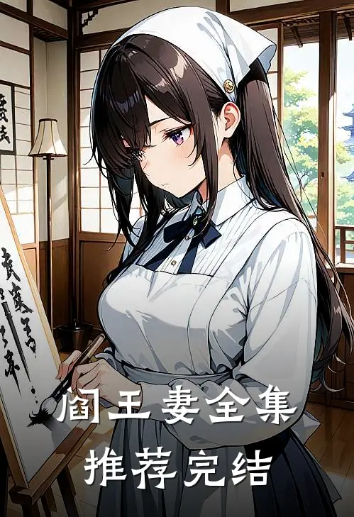 阎王妻全集推荐完结