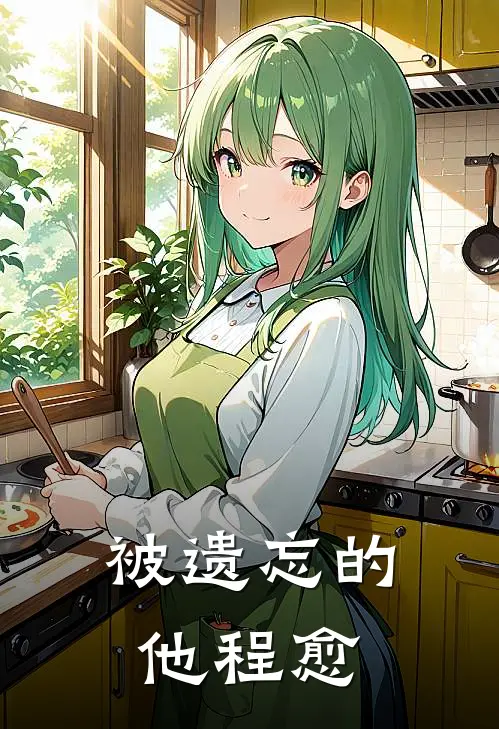 被遗忘的他程愈