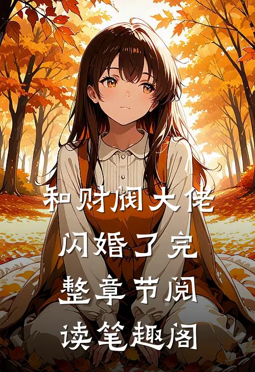 和财阀大佬闪婚了完整章节阅读笔趣阁