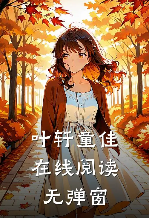 叶轩童佳在线阅读无弹窗