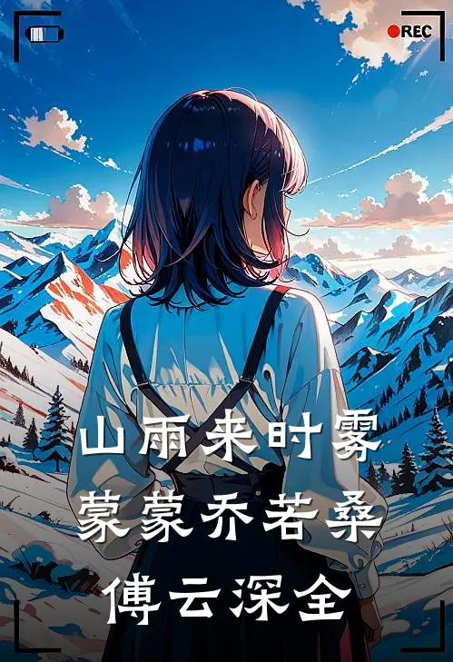 山雨来时雾蒙蒙乔若桑傅云深全