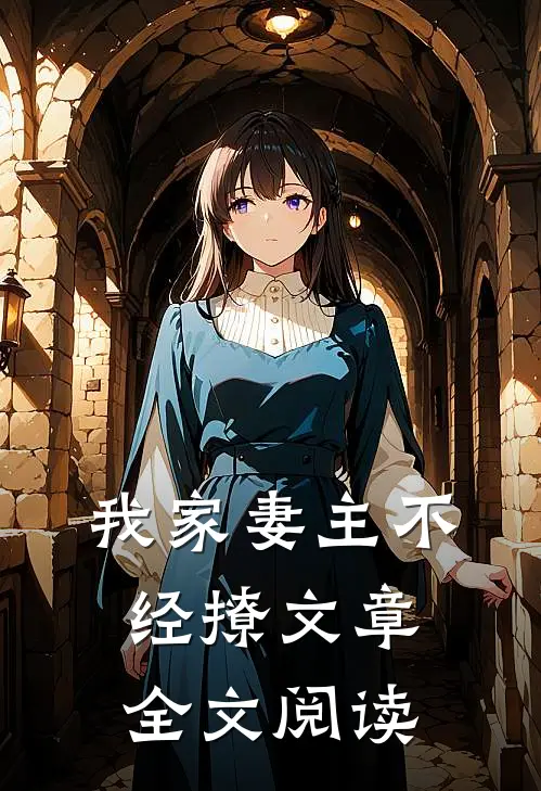 我家妻主不经撩文章全文阅读