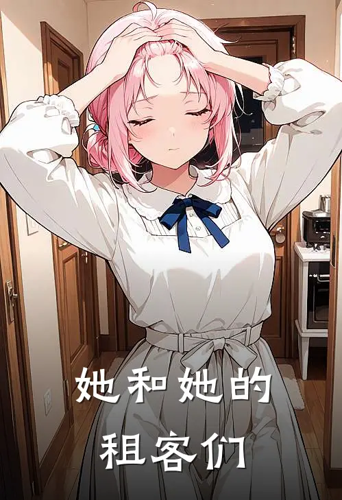 她和她的租客们