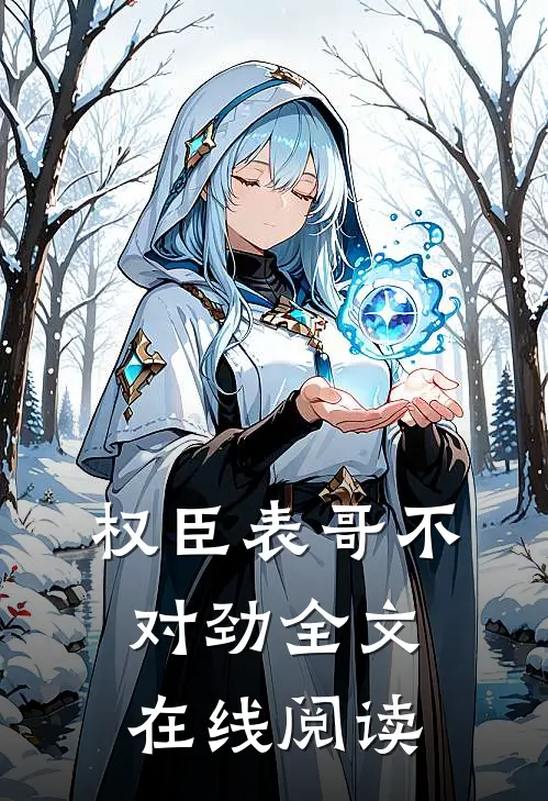 权臣表哥不对劲全文在线阅读