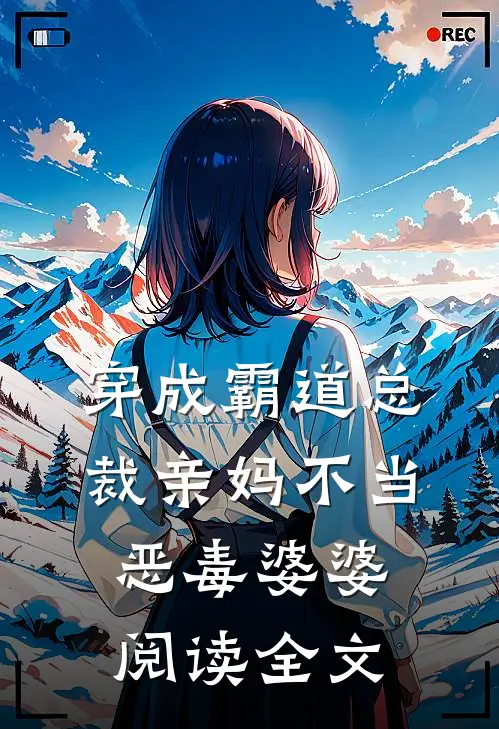 穿成霸道总裁亲妈不当恶毒婆婆阅读全文