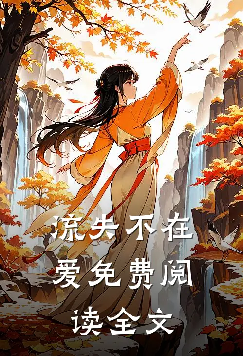流失不在爱免费阅读全文