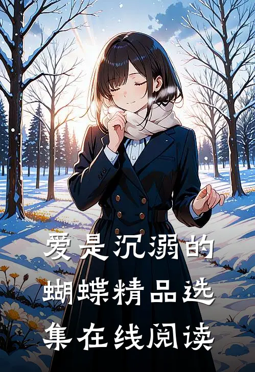 爱是沉溺的蝴蝶精品选集在线阅读