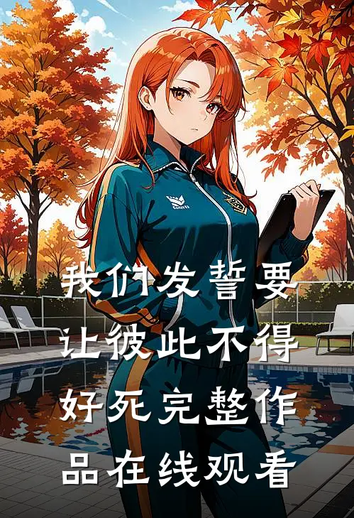 我们发誓要让彼此不得好死完整作品在线观看