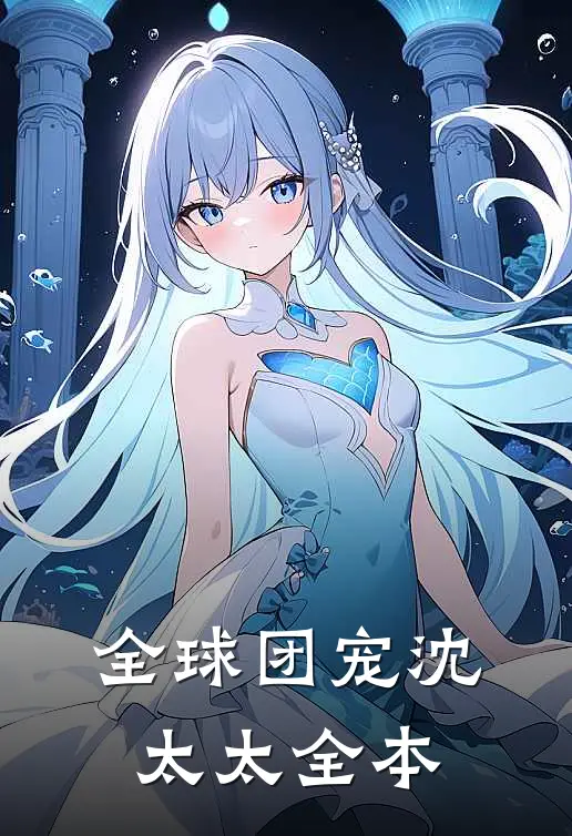 全球团宠沈太太全本