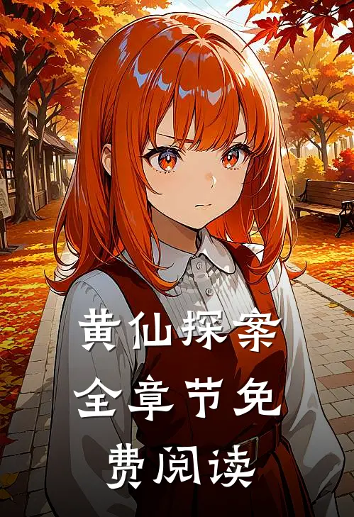黄仙探案全章节免费阅读