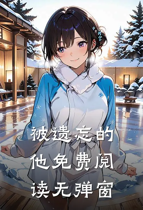 被遗忘的他免费阅读无弹窗