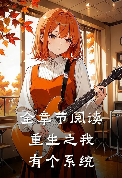 全章节阅读重生之我有个系统