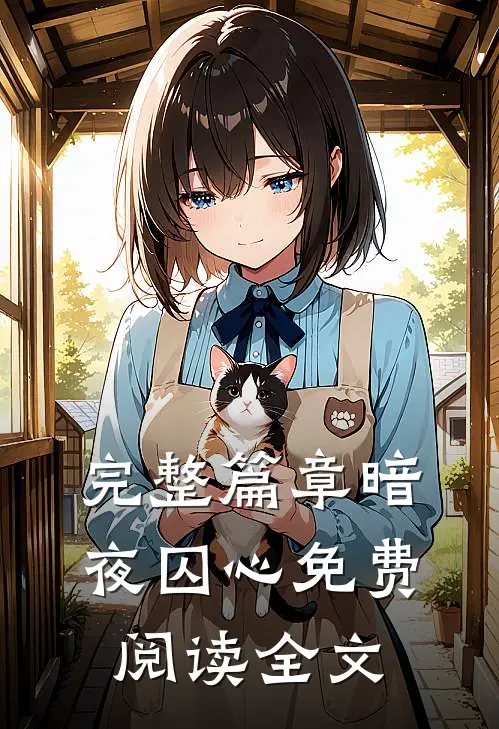 完整篇章暗夜囚心免费阅读全文