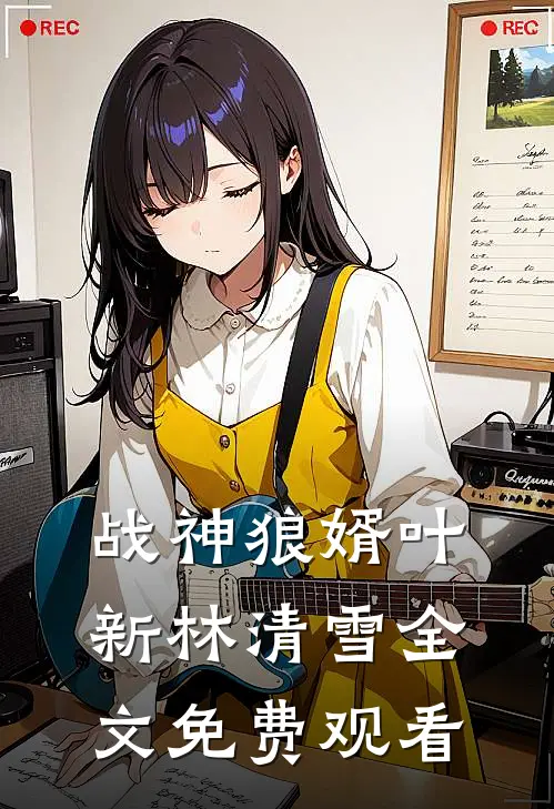 战神狼婿叶新林清雪全文免费观看