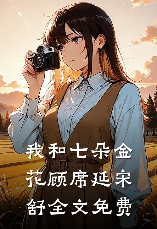 我和七朵金花顾席延宋舒全文免费