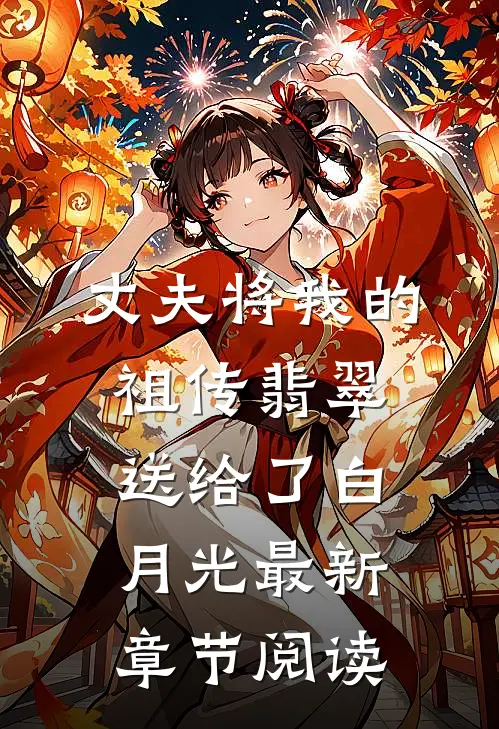 丈夫将我的祖传翡翠送给了白月光最新章节阅读