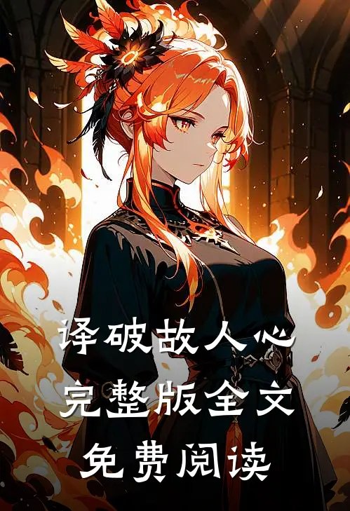 译破故人心完整版全文免费阅读