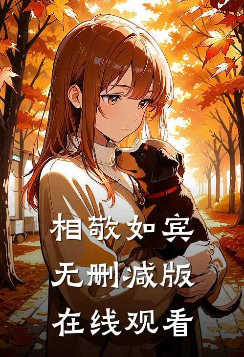 相敬如宾无删减版在线观看