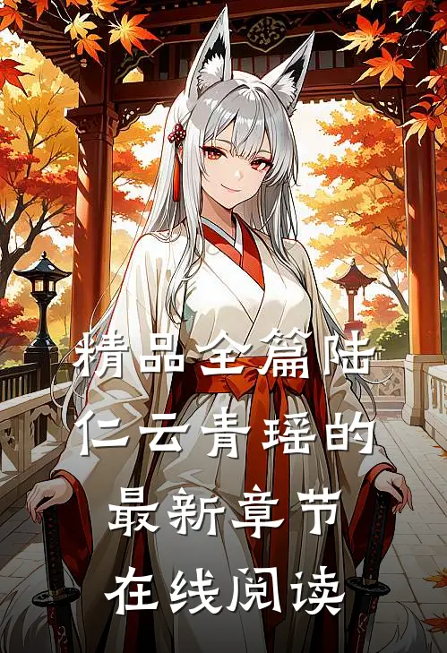 精品全篇陆仁云青瑶的最新章节在线阅读