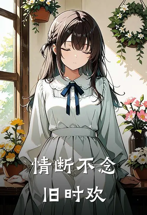 情断不念旧时欢