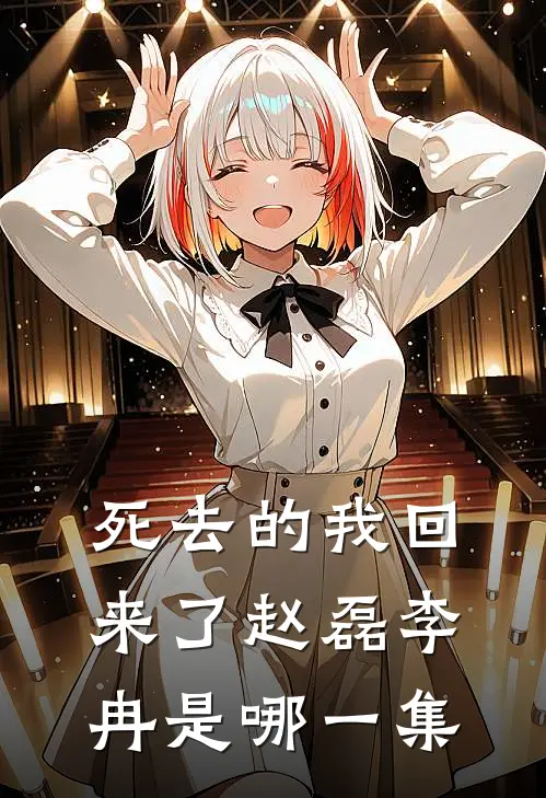 死去的我回来了赵磊李冉是哪一集